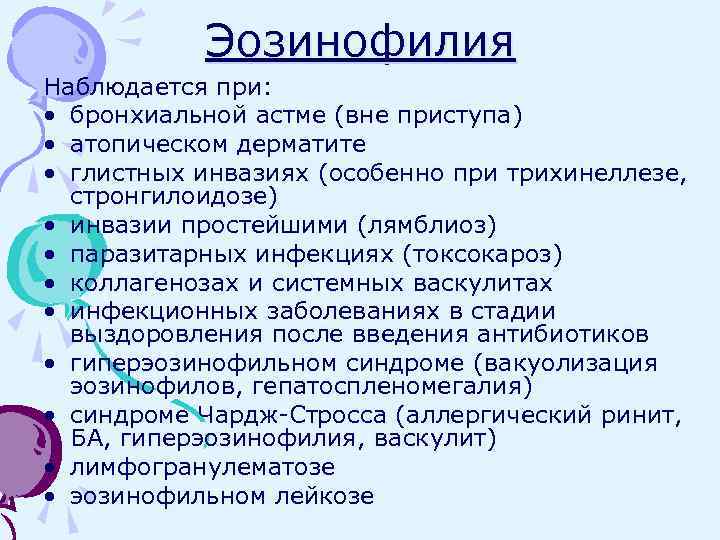 Эозинофилия Наблюдается при: • бронхиальной астме (вне приступа) • атопическом дерматите • глистных инвазиях