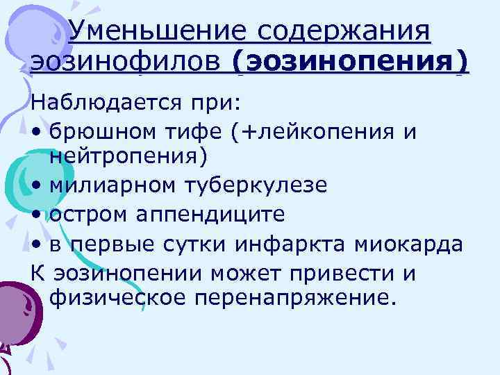 Уменьшение содержания эозинофилов (эозинопения) Наблюдается при: • брюшном тифе (+лейкопения и нейтропения) • милиарном