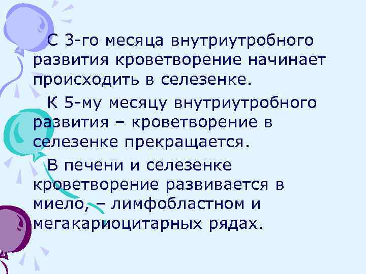 С 3 -го месяца внутриутробного развития кроветворение начинает происходить в селезенке. К 5 -му