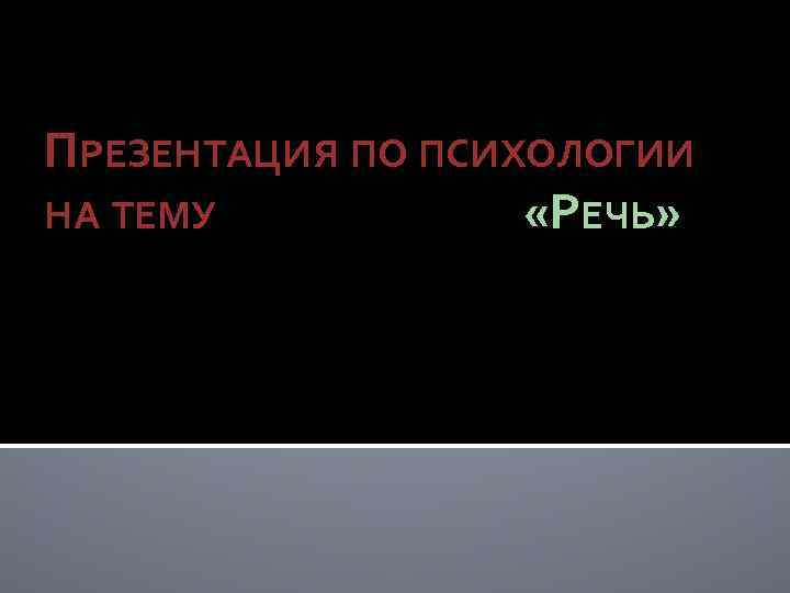 ПРЕЗЕНТАЦИЯ ПО ПСИХОЛОГИИ НА ТЕМУ «РЕЧЬ» 