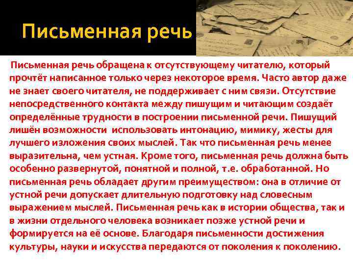 Письменная речь обращена к отсутствующему читателю, который прочтёт написанное только через некоторое время. Часто