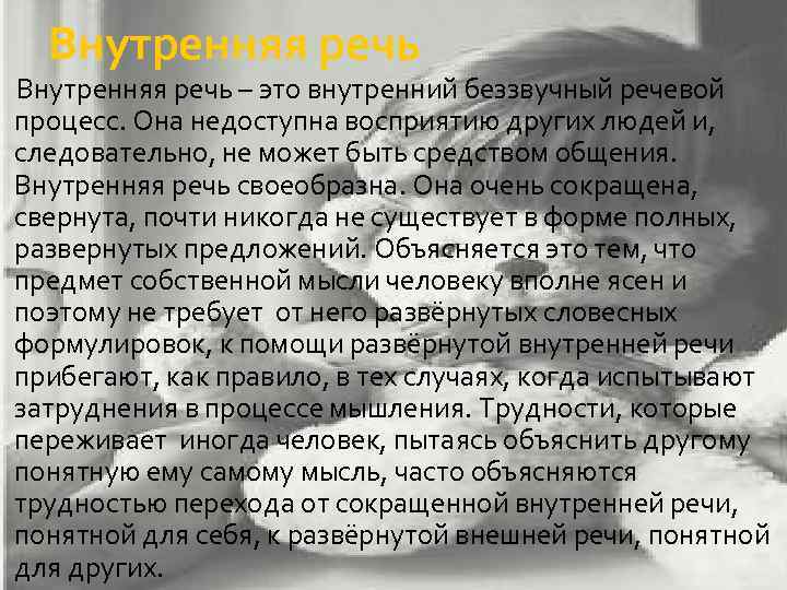 Внутренняя речь – это внутренний беззвучный речевой процесс. Она недоступна восприятию других людей и,