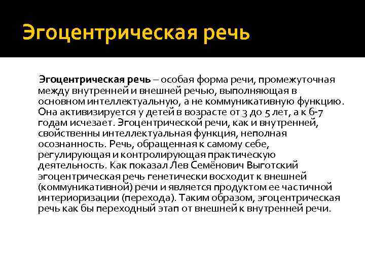 Эгоцентрическая речь – особая форма речи, промежуточная между внутренней и внешней речью, выполняющая в