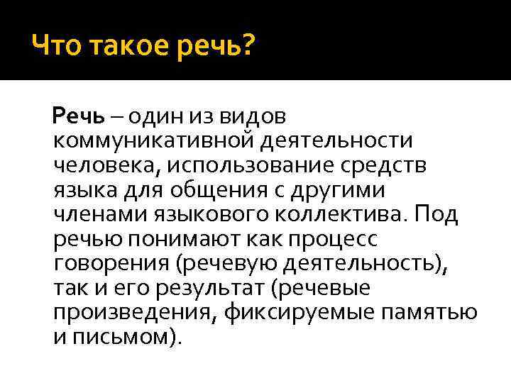 Что такое речь? Речь – один из видов коммуникативной деятельности человека, использование средств языка