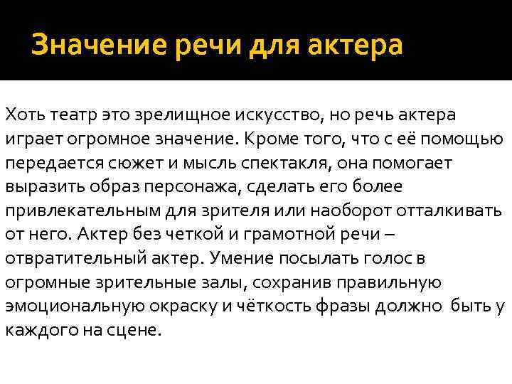 Значение речи для актера Хоть театр это зрелищное искусство, но речь актера играет огромное