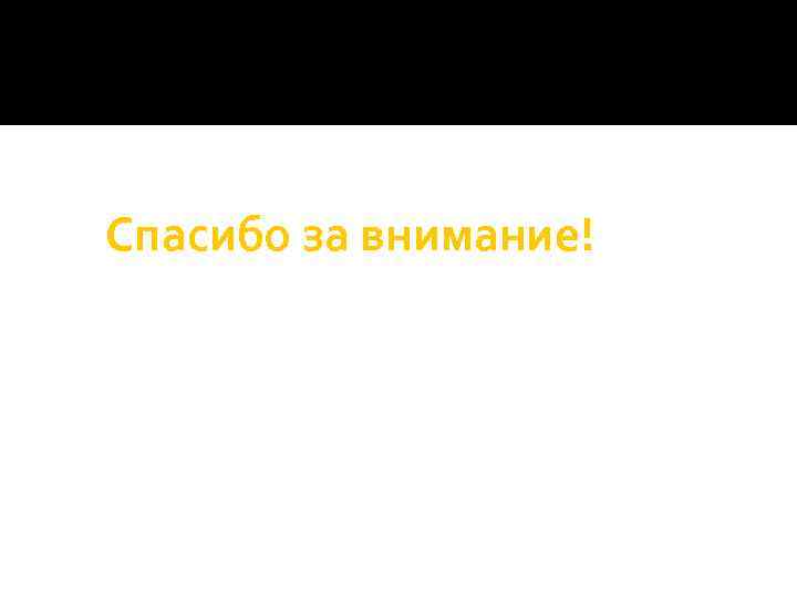 Спасибо за внимание! 