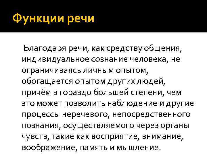 Функции речи Благодаря речи, как средству общения, индивидуальное сознание человека, не ограничиваясь личным опытом,