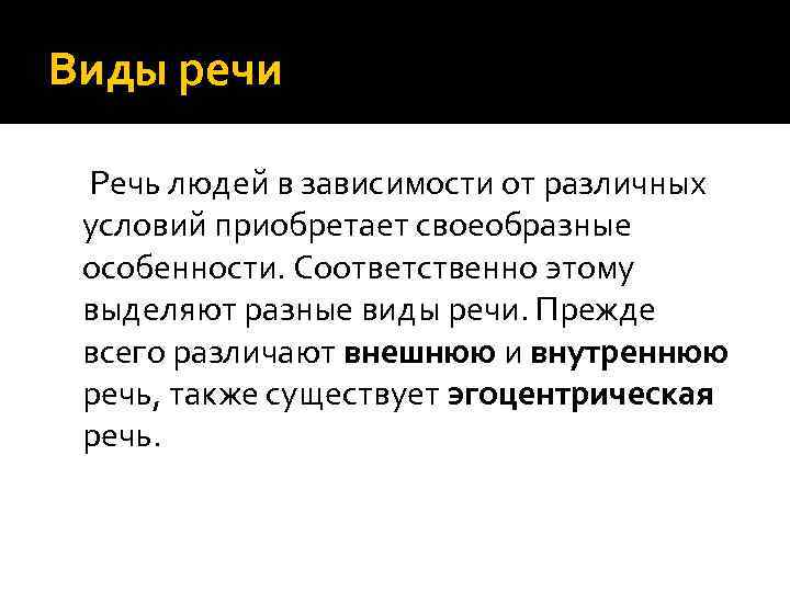 Виды речи Речь людей в зависимости от различных условий приобретает своеобразные особенности. Соответственно этому