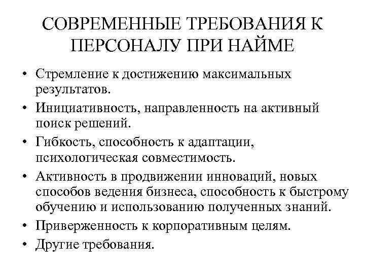 Какие современные требования. Современные требования к персоналу. Современные требования к кадрам. Требования к современному работнику. Современные требования.