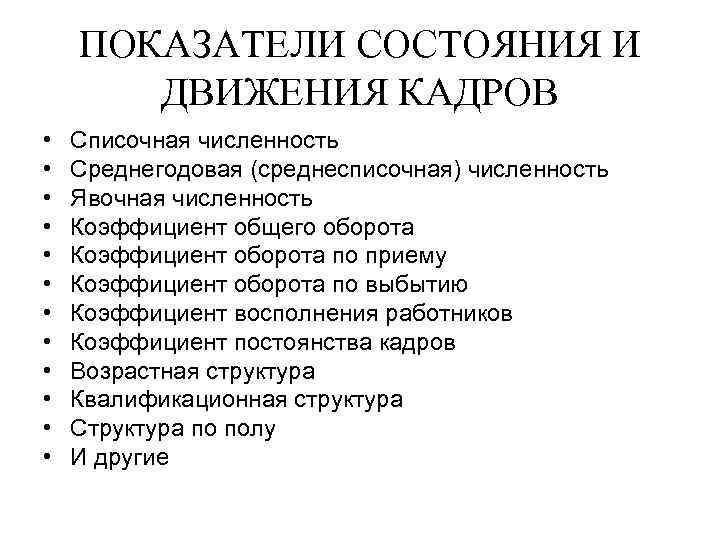 Движение кадров это. Показатели состояния кадров. Показатели состояния и движения кадров. Показатели состояния и движения кадров предприятия. Показатели состояния кадров на предприятии.