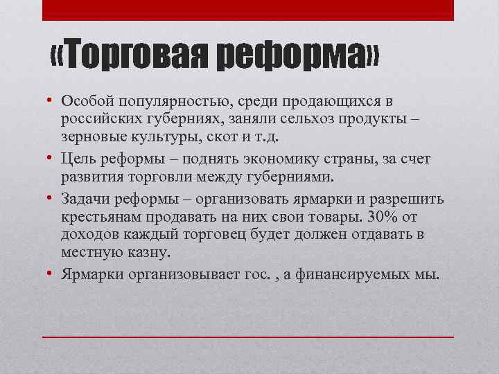 «Торговая реформа» • Особой популярностью, среди продающихся в российских губерниях, заняли сельхоз продукты