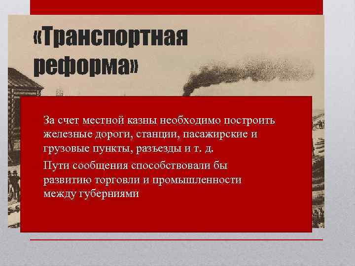  «Транспортная реформа» • За счет местной казны необходимо построить железные дороги, станции, пасажирские