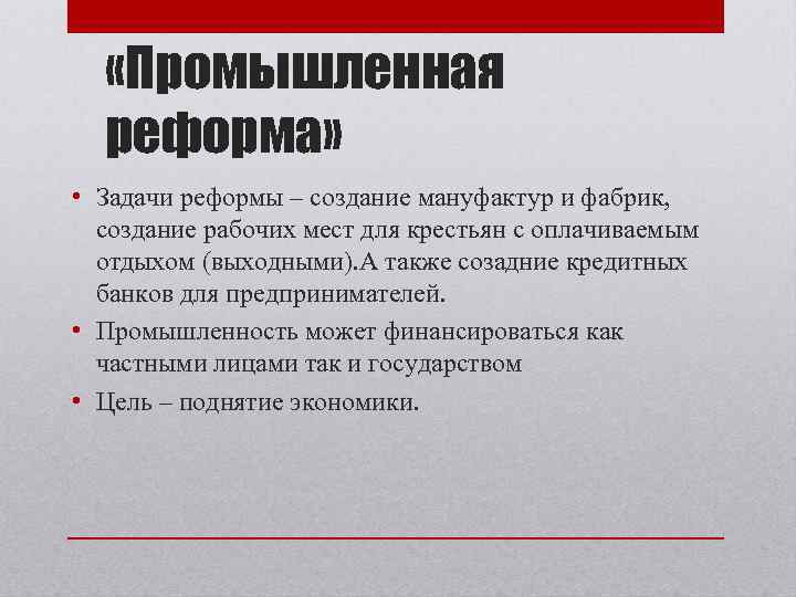  «Промышленная реформа» • Задачи реформы – создание мануфактур и фабрик, создание рабочих мест