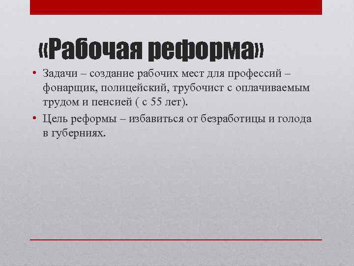  «Рабочая реформа» • Задачи – создание рабочих мест для профессий – фонарщик, полицейский,