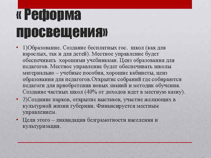  « Реформа просвещения» • 1)Образование. Создание бесплатных гос. школ (как для взрослых, так