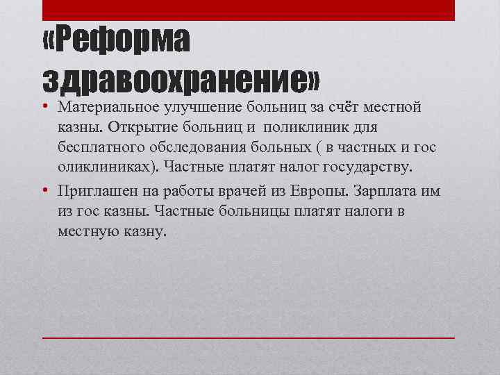  «Реформа здравоохранение» • Материальное улучшение больниц за счёт местной казны. Открытие больниц и