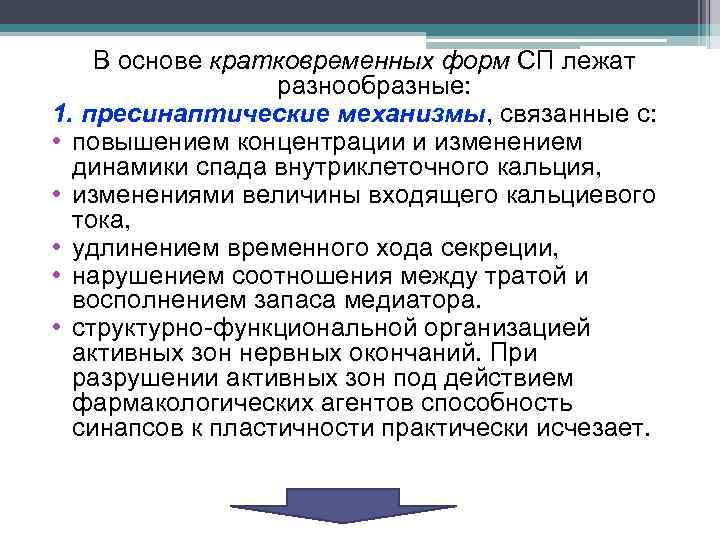 В основе кратковременных форм СП лежат разнообразные: 1. пресинаптические механизмы, связанные с: • повышением