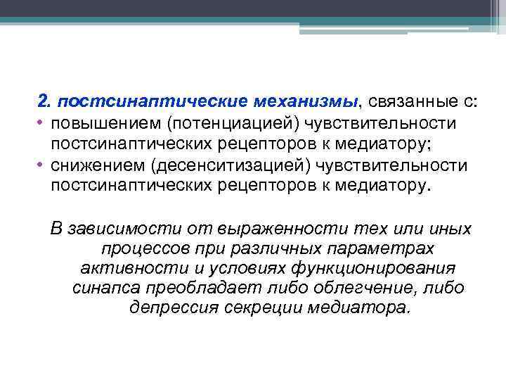 2. постсинаптические механизмы, связанные с: • повышением (потенциацией) чувствительности постсинаптических рецепторов к медиатору; •