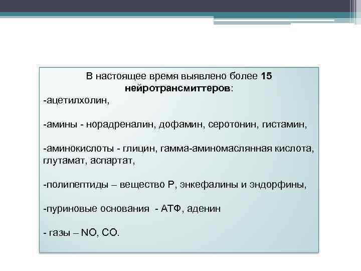 В настоящее время выявлено более 15 нейротрансмиттеров: -ацетилхолин, -амины - норадреналин, дофамин, серотонин, гистамин,