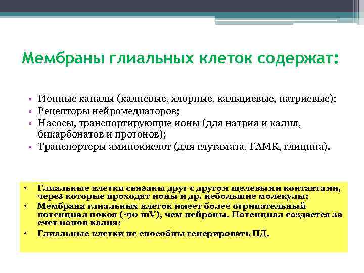 Мембраны глиальных клеток содержат: • Ионные каналы (калиевые, хлорные, кальциевые, натриевые); • Рецепторы нейромедиаторов;