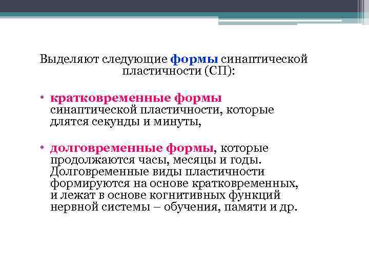 Выделяют следующие формы синаптической пластичности (СП): • кратковременные формы синаптической пластичности, которые длятся секунды