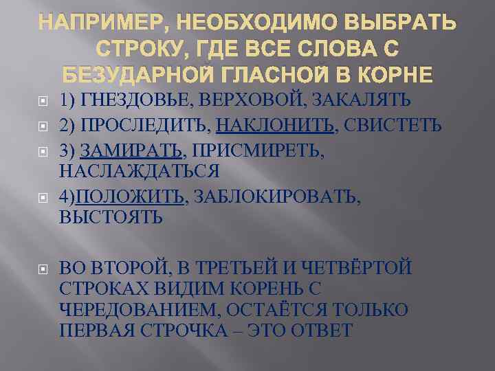 НАПРИМЕР, НЕОБХОДИМО ВЫБРАТЬ СТРОКУ, ГДЕ ВСЕ СЛОВА С БЕЗУДАРНОЙ ГЛАСНОЙ В КОРНЕ 1) ГНЕЗДОВЬЕ,