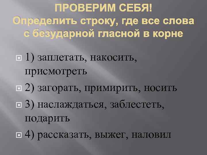 ПРОВЕРИМ СЕБЯ! Определить строку, где все слова с безударной гласной в корне 1) заплетать,