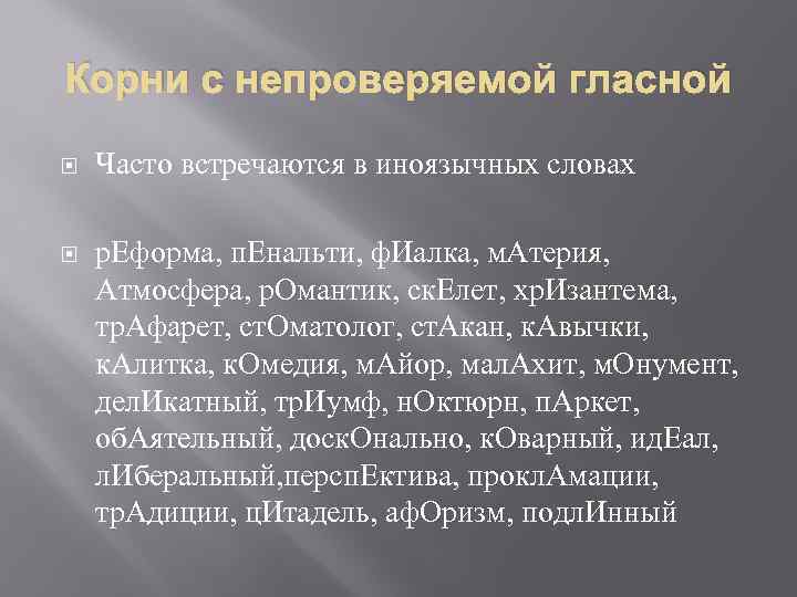 Корни с непроверяемой гласной Часто встречаются в иноязычных словах р. Еформа, п. Енальти, ф.