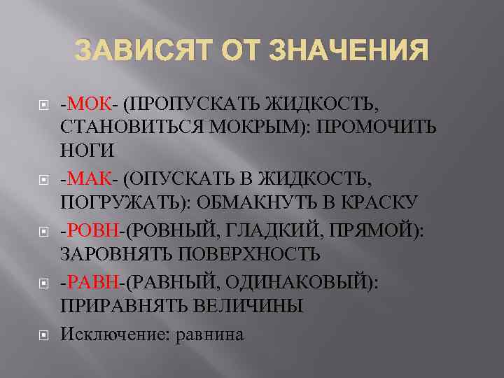 ЗАВИСЯТ ОТ ЗНАЧЕНИЯ -МОК- (ПРОПУСКАТЬ ЖИДКОСТЬ, СТАНОВИТЬСЯ МОКРЫМ): ПРОМОЧИТЬ НОГИ -МАК- (ОПУСКАТЬ В ЖИДКОСТЬ,