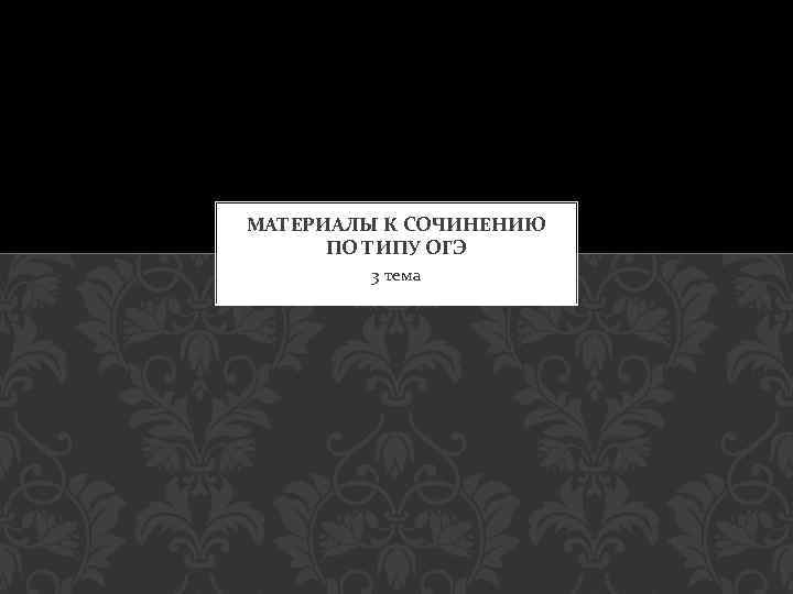 МАТЕРИАЛЫ К СОЧИНЕНИЮ ПО ТИПУ ОГЭ 3 тема 