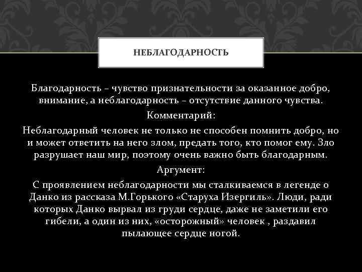 НЕБЛАГОДАРНОСТЬ Благодарность – чувство признательности за оказанное добро, внимание, а неблагодарность – отсутствие данного