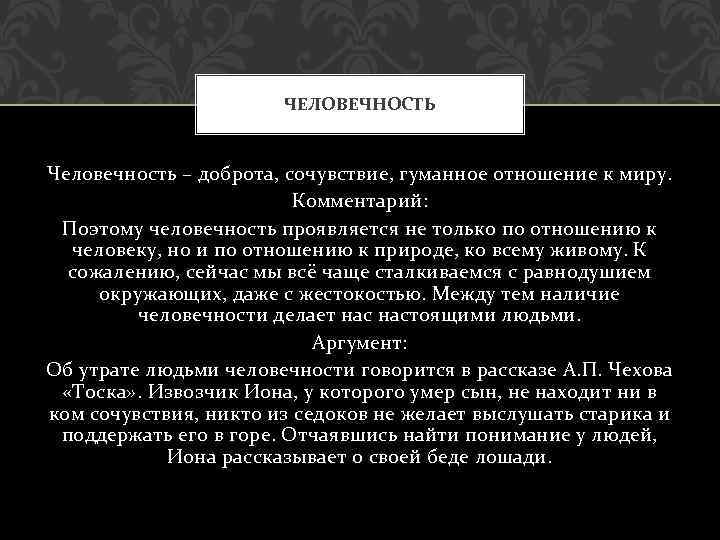 ЧЕЛОВЕЧНОСТЬ Человечность – доброта, сочувствие, гуманное отношение к миру. Комментарий: Поэтому человечность проявляется не