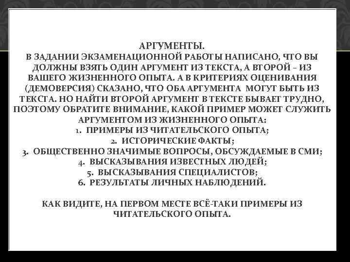 АРГУМЕНТЫ. В ЗАДАНИИ ЭКЗАМЕНАЦИОННОЙ РАБОТЫ НАПИСАНО, ЧТО ВЫ ДОЛЖНЫ ВЗЯТЬ ОДИН АРГУМЕНТ ИЗ ТЕКСТА,