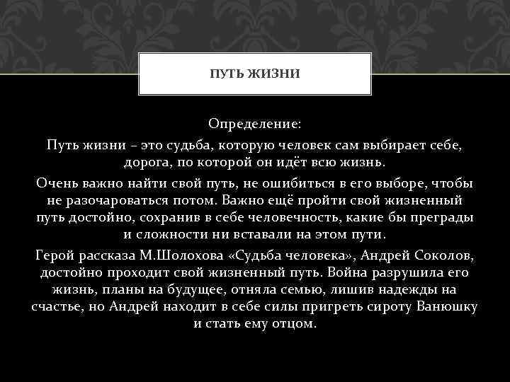 ПУТЬ ЖИЗНИ Определение: Путь жизни – это судьба, которую человек сам выбирает себе, дорога,
