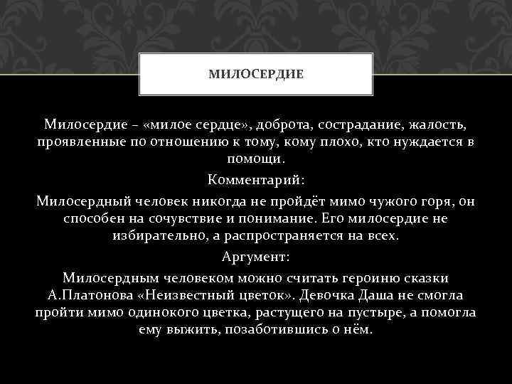 МИЛОСЕРДИЕ Милосердие – «милое сердце» , доброта, сострадание, жалость, проявленные по отношению к тому,