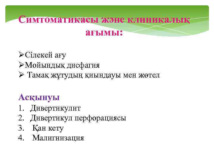 Симтоматикасы және клиникалық ағымы: ØСілекей ағу ØМойындық дисфагия Ø Тамақ жұтудың қиындауы мен жөтел