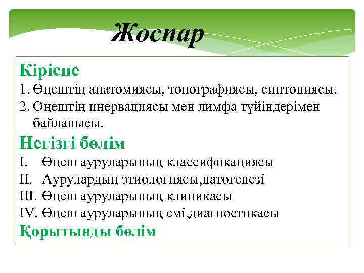 Жоспар Кіріспе 1. Өңештің анатомиясы, топографиясы, синтопиясы. 2. Өңештің инервациясы мен лимфа түйіндерімен байланысы.