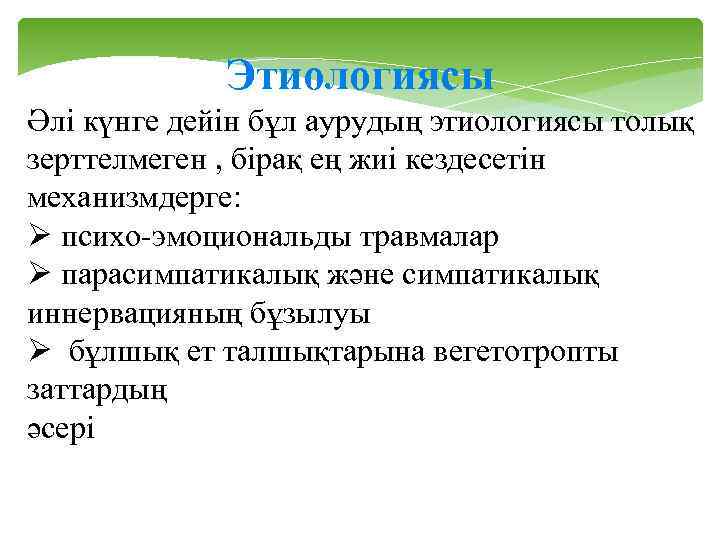 Этиологиясы Әлі күнге дейін бұл аурудың этиологиясы толық зерттелмеген , бірақ ең жиі кездесетін