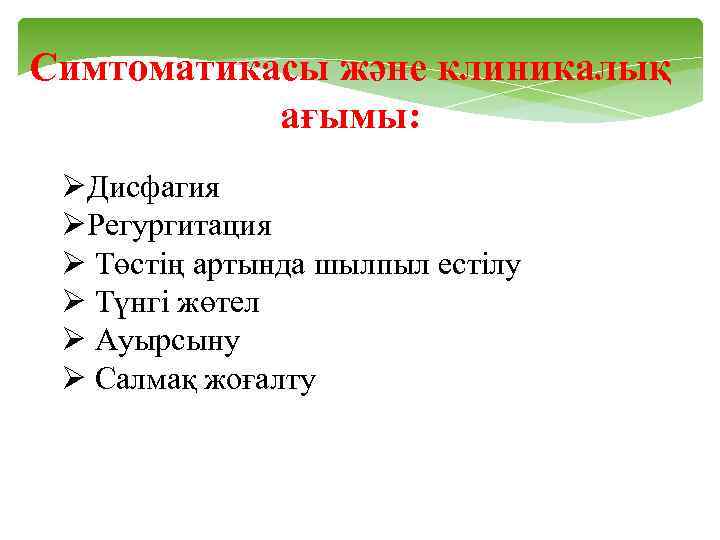 Симтоматикасы және клиникалық ағымы: ØДисфагия ØРегургитация Ø Төстің артында шылпыл естілу Ø Түнгі жөтел