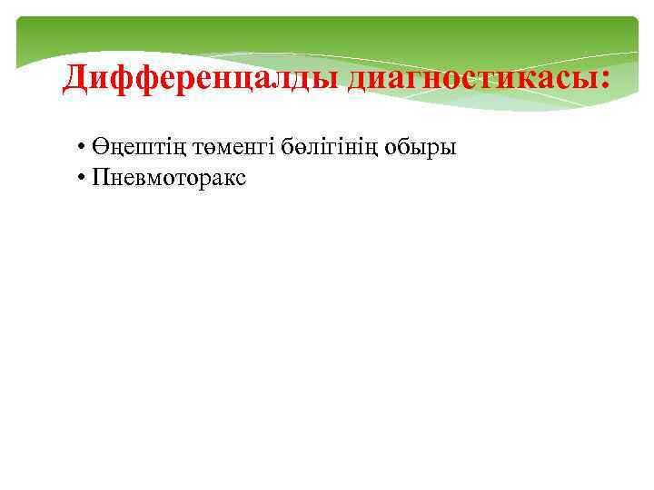 Дифференцалды диагностикасы: • Өңештің төменгі бөлігінің обыры • Пневмоторакс 