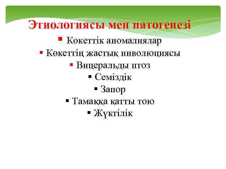 Этиологиясы мен патогенезі § Көкеттік аномалиялар § Көкеттің жастық инволюциясы § Вицеральды птоз §