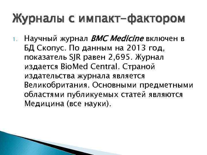 Журналы с импакт-фактором 1. Научный журнал BMC Medicine включен в БД Скопус. По данным
