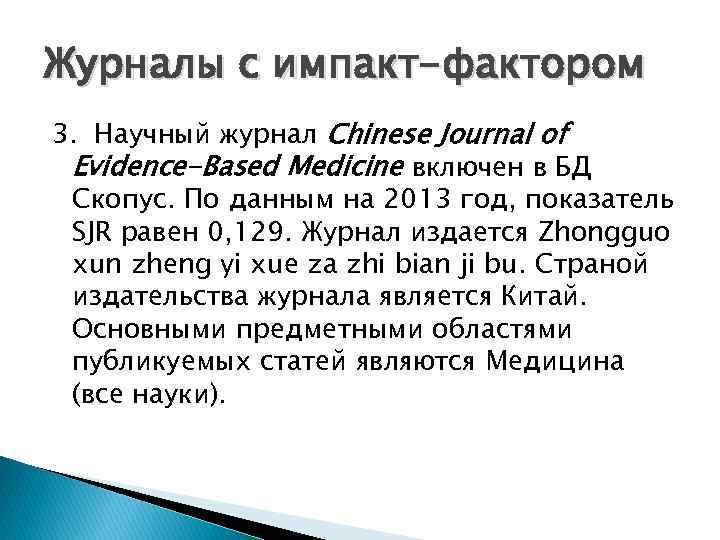 Журналы с импакт-фактором 3. Научный журнал Chinese Journal of Evidence-Based Medicine включен в БД