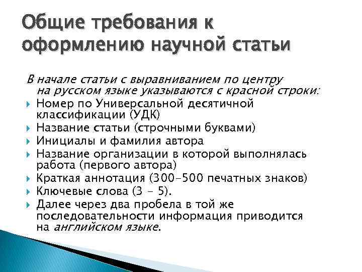 Общие требования к оформлению научной статьи В начале статьи с выравниванием по центру на