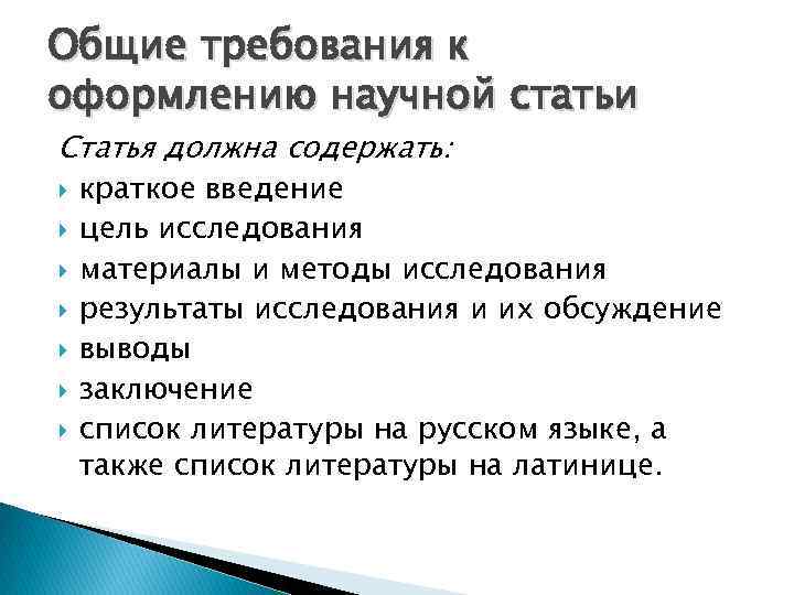 Общие требования к оформлению научной статьи Статья должна содержать: краткое введение цель исследования материалы