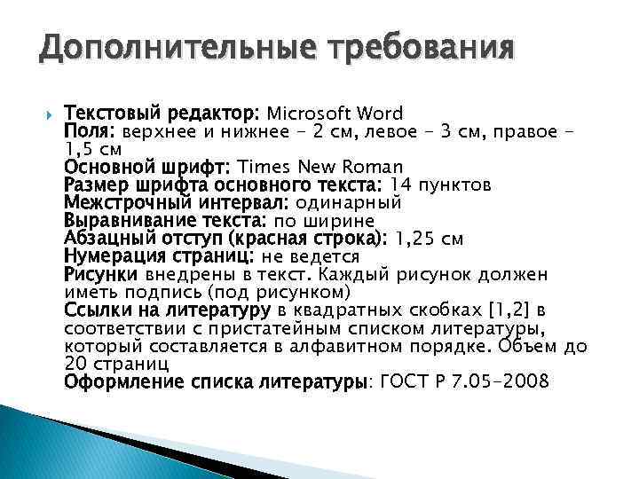 Дополнительные требования Текстовый редактор: Microsoft Word Поля: верхнее и нижнее - 2 см, левое