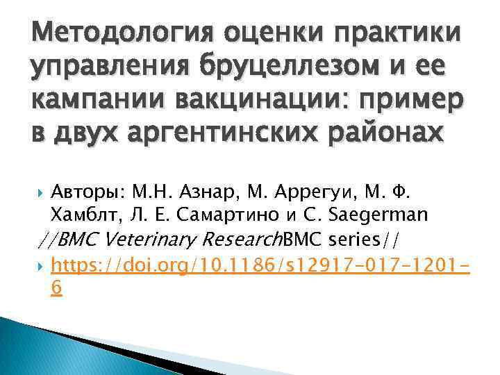 Методология оценки практики управления бруцеллезом и ее кампании вакцинации: пример в двух аргентинских районах