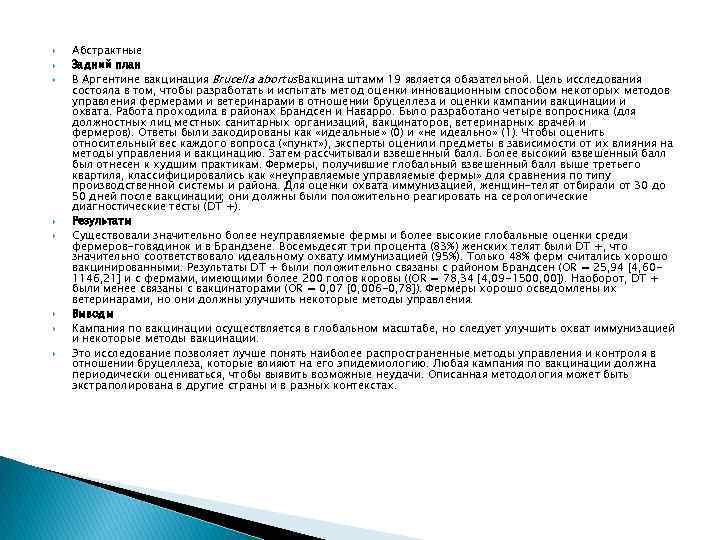  Абстрактные Задний план В Аргентине вакцинация Brucella abortus. Вакцина штамм 19 является обязательной.