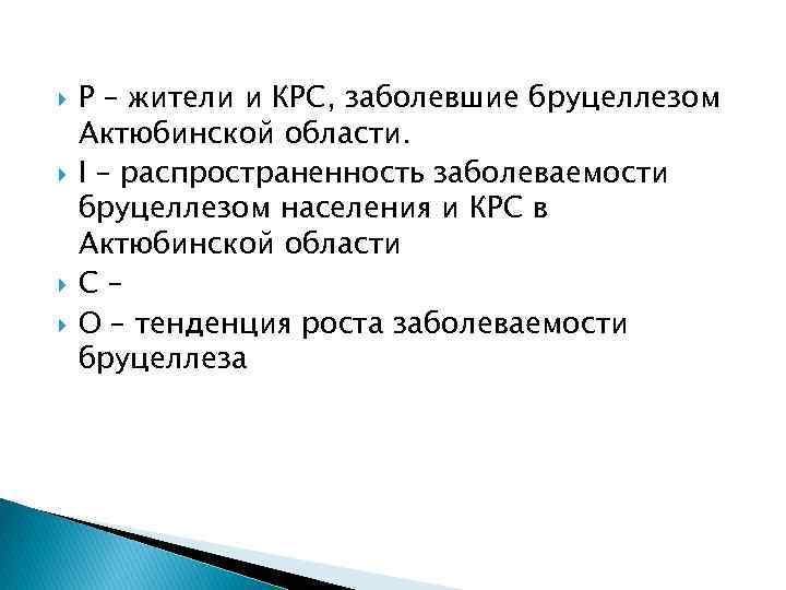  P – жители и КРС, заболевшие бруцеллезом Актюбинской области. I – распространенность заболеваемости