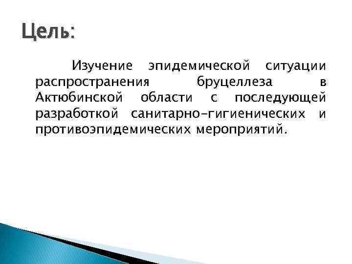 Цель: Изучение эпидемической ситуации распространения бруцеллеза в Актюбинской области с последующей разработкой санитарно-гигиенических и